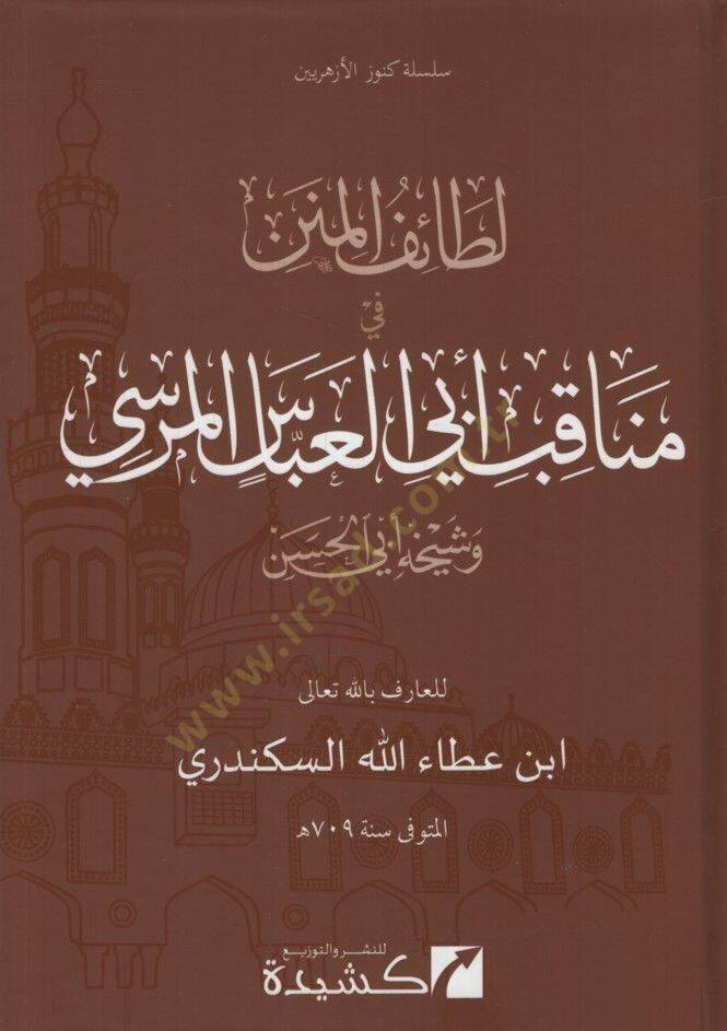 Letaifül-Minen  - لطائف المنن في مناقب الشيخ أبي العباس المرسي وشيخه أبي الحسن - 1