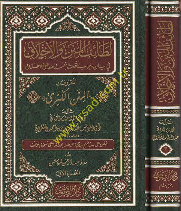 Letaifül-minen vel-Ahlak fi Vücubit-Tehaddüs bi-Nimetillah alal-Itlak - لطائف المنن والأخلاق في بيان وجوب التحدث بنعمة الله على الإطلاق - 1
