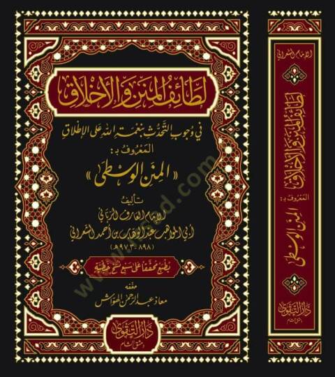 Letaifül Minen vel Ahlak fi Vucabit Tehaddüs bi Nimetillah alel Itlak El Maruf bi El Minenül Vusta  - لطائف المنن والأخلاق في وجوب التحدث بنعمة الله على الإطلاق المعروف بـ المنن الوسطى - 2