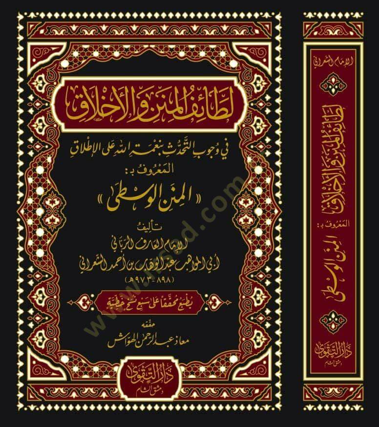 Letaifül Minen vel Ahlak fi Vucabit Tehaddüs bi Nimetillah alel Itlak El Maruf bi El Minenül Vusta  - لطائف المنن والأخلاق في وجوب التحدث بنعمة الله على الإطلاق المعروف بـ المنن الوسطى - 2
