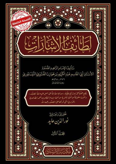 Tefsir Letaifül İşarat - لطائف الإشارات