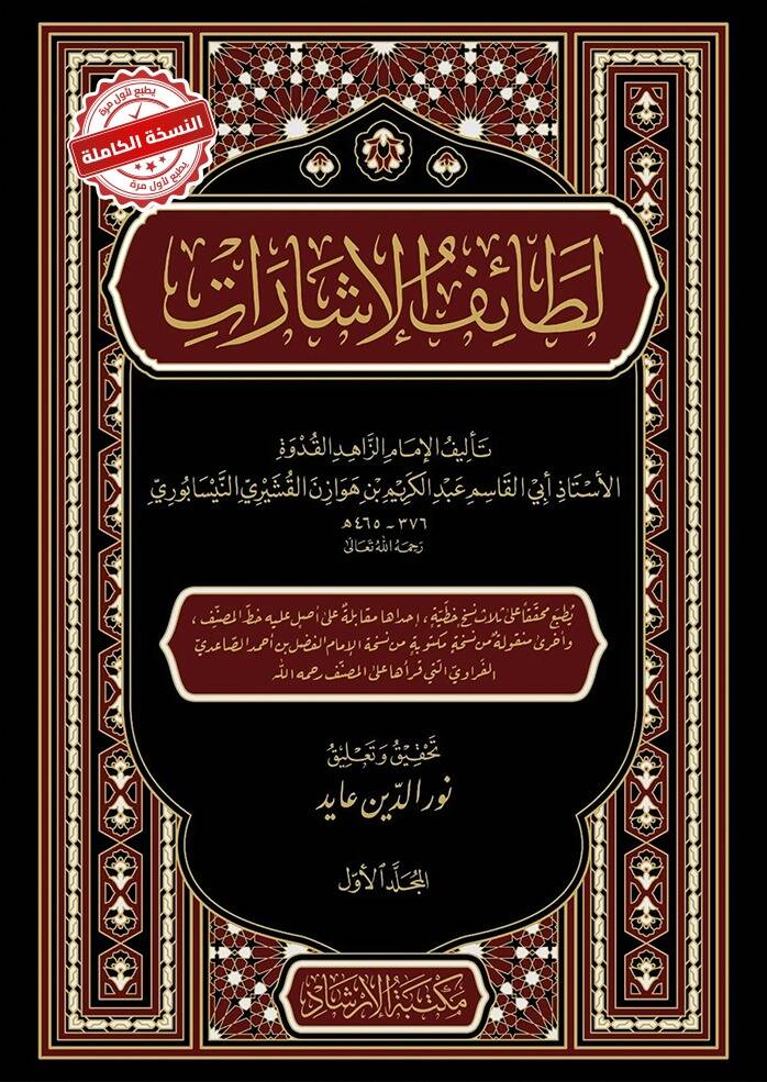 Tefsir Letaifül İşarat - لطائف الإشارات - 1