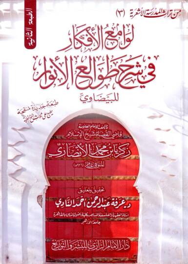 levami elefkar fi serh tavali elenvar lilbeydavi - لوامع الأفكار في شرح طوالع الأنوار للبيضاوي