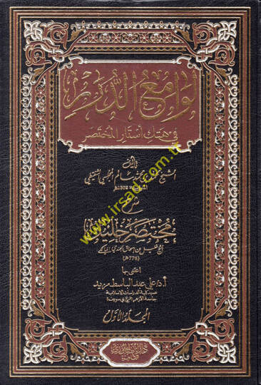 Levamiüd-Dürer fi Hetkil-Estaril-Muhtasar - لوامع الدرر في هتك أستار المختصر شرح مختصر خليل