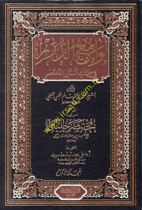 Levamiüd-Dürer fi Hetkil-Estaril-Muhtasar - لوامع الدرر في هتك أستار المختصر شرح مختصر خليل - 1