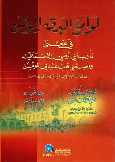 Levamiul-BerKil-Mühin fi Mana Ma Vesseani Arzi ve La Semai ve Vesseani Kalbu Abdil-Mümin - لوامع البرق الموهن في معنى ما وسعني أرضي ولا سمائي ووسعني قلب عبدي المؤمن