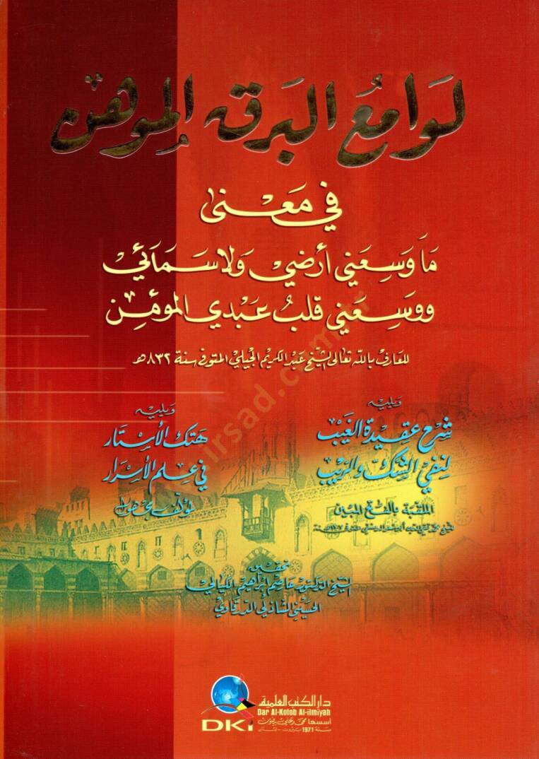 Levamiul-BerKil-Mühin fi Mana Ma Vesseani Arzi ve La Semai ve Vesseani Kalbu Abdil-Mümin - لوامع البرق الموهن في معنى ما وسعني أرضي ولا سمائي ووسعني قلب عبدي المؤمن - 1