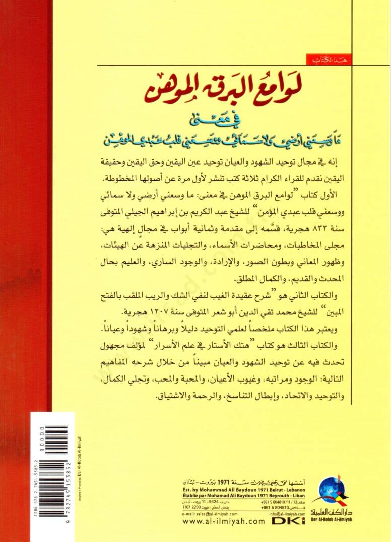 Levamiul-BerKil-Mühin fi Mana Ma Vesseani Arzi ve La Semai ve Vesseani Kalbu Abdil-Mümin - لوامع البرق الموهن في معنى ما وسعني أرضي ولا سمائي ووسعني قلب عبدي المؤمن - 2