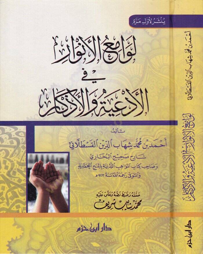 Levamiül-Envar fil-Ediye vel-Ezkar  - لوامع الأنوار في الأدعية والأذكار - 1