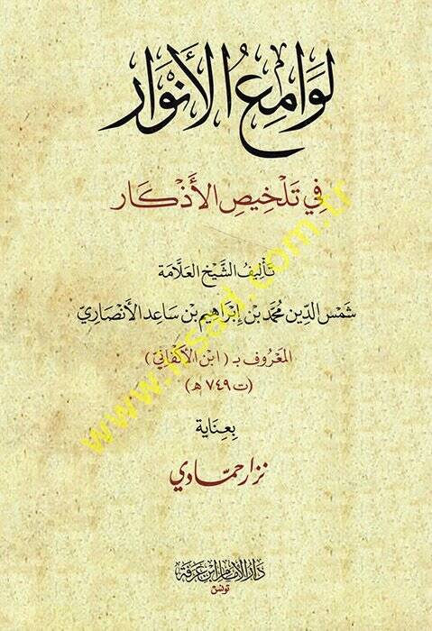 Levamiül-Envar Şerhu Kitabil-Ezkar ev Hilyetül-Ebrar veş-Şiarül-Ahyar fi Telhisüd-Davat vel-Ezkar El-Müstehabbe fil-Leyle ven-Nehar - لوامع الأنوار في تلخيص الأذكار - 1