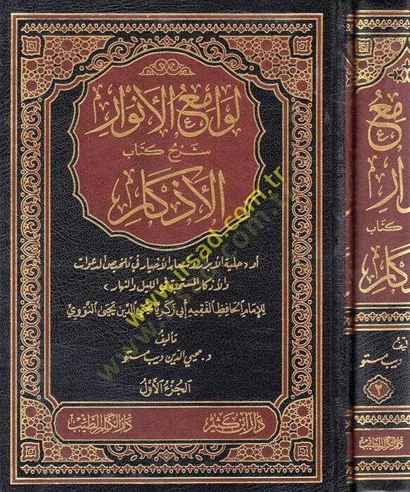 Levamiül-Envar Şerhu Kitabil-Ezkar ev Hilyetül-Ebrar veş-Şiarül-Ahyar fi Telhisüd-Davat vel-Ezkar El-Müstehabbe fil-Leyle ven-Nehar - لوامع الأنوار شرح كتاب الأذكار أو حلية الأبرار وشعار الأخيار في تلخيص الدعوات والأذكار المستحبة في الليل والنهار - 1