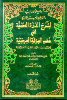 Levamiul-Envarül-Behiyye ve Sevatiul-Esrarül-Eseriyye - لوامع الأنوار البهية وسواطع الأسرار الأثرية لشرح الدرة المضية في عقد الفرقة المرضية العقيدة السفارينية - 1