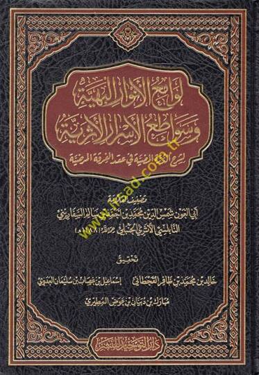 Levamiul-Envarül-Behiyye ve Sevatiul-Esrarül-Eseriyye - لوامع الأنوار البهية وسواطع الأسرار الأثرية  لشرح الدرة المضية في عقد الفرقة المرضية