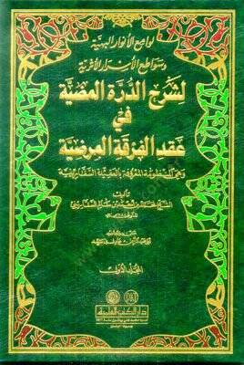 Levamiul-Envarül-Behiyye ve Sevatiul-Esrarül-Eseriyye - لوامع الأنوار البهية وسواطع الأسرار الأثرية  لشرح الدرة المضية في عقد الفرقة المرضية / العقيدة السفارينية