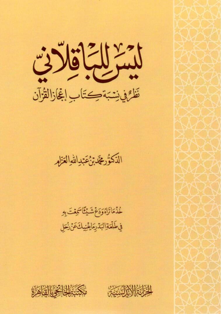 leyse lilbakkalani nazar fi nisbeti kitabi icaz elkuran - ليس للباقلاني نظر في نسبة كتاب إعجاز القرآن - 1
