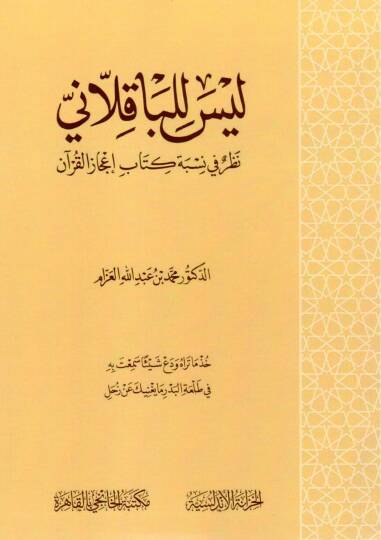 leyse lilbakkalani nazar fi nisbeti kitabi icaz elkuran - ليس للباقلاني نظر في نسبة كتاب إعجاز القرآن