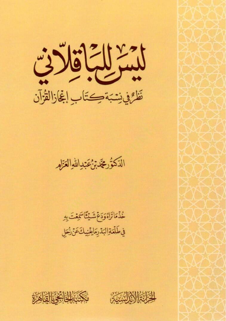 leyse lilbakkalani nazar fi nisbeti kitabi icaz elkuran - ليس للباقلاني نظر في نسبة كتاب إعجاز القرآن - 1