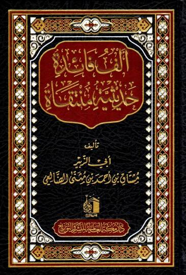 Elf Faide Hadisiyye Munteka - ألف فائد حديثية منتقاة