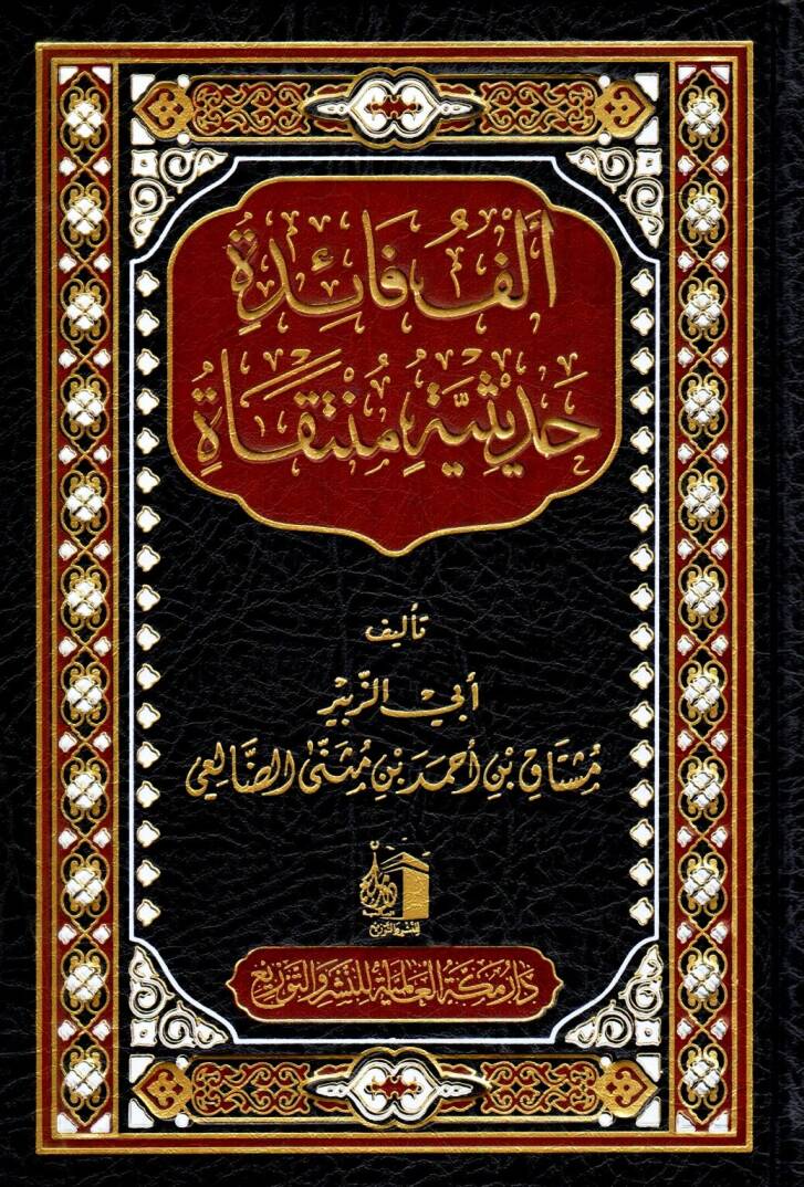 Elf Faide Hadisiyye Munteka - ألف فائد حديثية منتقاة - 1