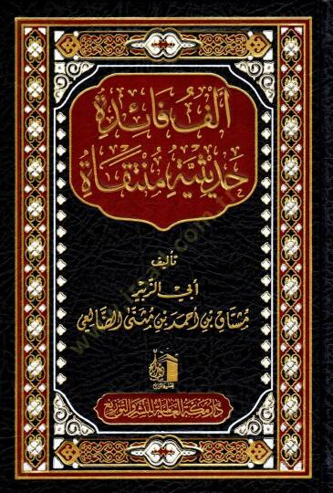 Elf Faide Hadisiyye Munteka - ألف فائد حديثية منتقاة