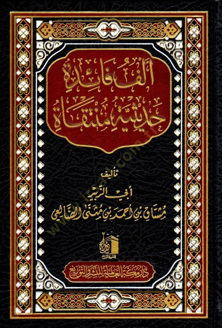 Elf Faide Hadisiyye Munteka - ألف فائد حديثية منتقاة - 1