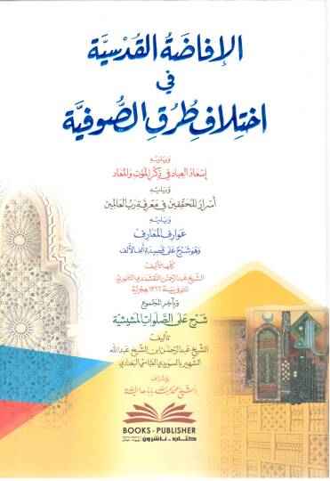 el ifadatül kudsiyye fi ihtilafi turukis sufiye ve yelihi isadul ibad fi zikril mevt vel mead ve yelihi esrarul muhakkikin fi marifeti rabbil alemin ve yelihi avariful mearif ve huve sherhu kasidetü elf el elf - الإفاضة القدسية في اختلاف طرق الصوفية 