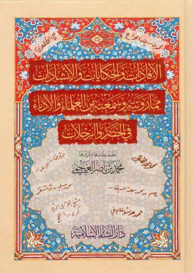 El Ifadat vel Hikayat vel Inşadat mimma Ruveytuhu ve Semi-tuhu minel Ulema vel Udeba fil Hadr ver Rihlat - الإفادات والحكايات والإنشادات مما رويته وسمعته من العلماء والأدباء في الحضر والرحلات