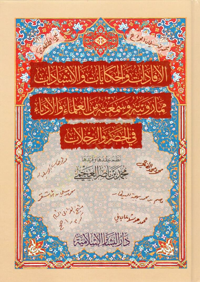 El Ifadat vel Hikayat vel Inşadat mimma Ruveytuhu ve Semi-tuhu minel Ulema vel Udeba fil Hadr ver Rihlat - الإفادات والحكايات والإنشادات مما رويته وسمعته من العلماء والأدباء في الحضر والرحلات - 1