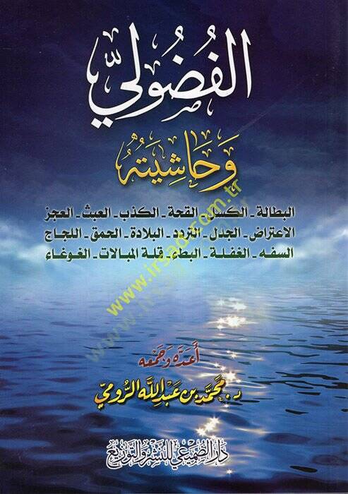 el-Fuzuli ve Haşiyetuhu  - الفضولي وحاشيته  البطالة -الكسل- القحة- الكذب- العبث- العجز- الاعتراض- الجدل- التردد- البلادة- الحمق- اللجاج- السف - الغفلة - البطء-قلة المبالات - الغوغاء - 1