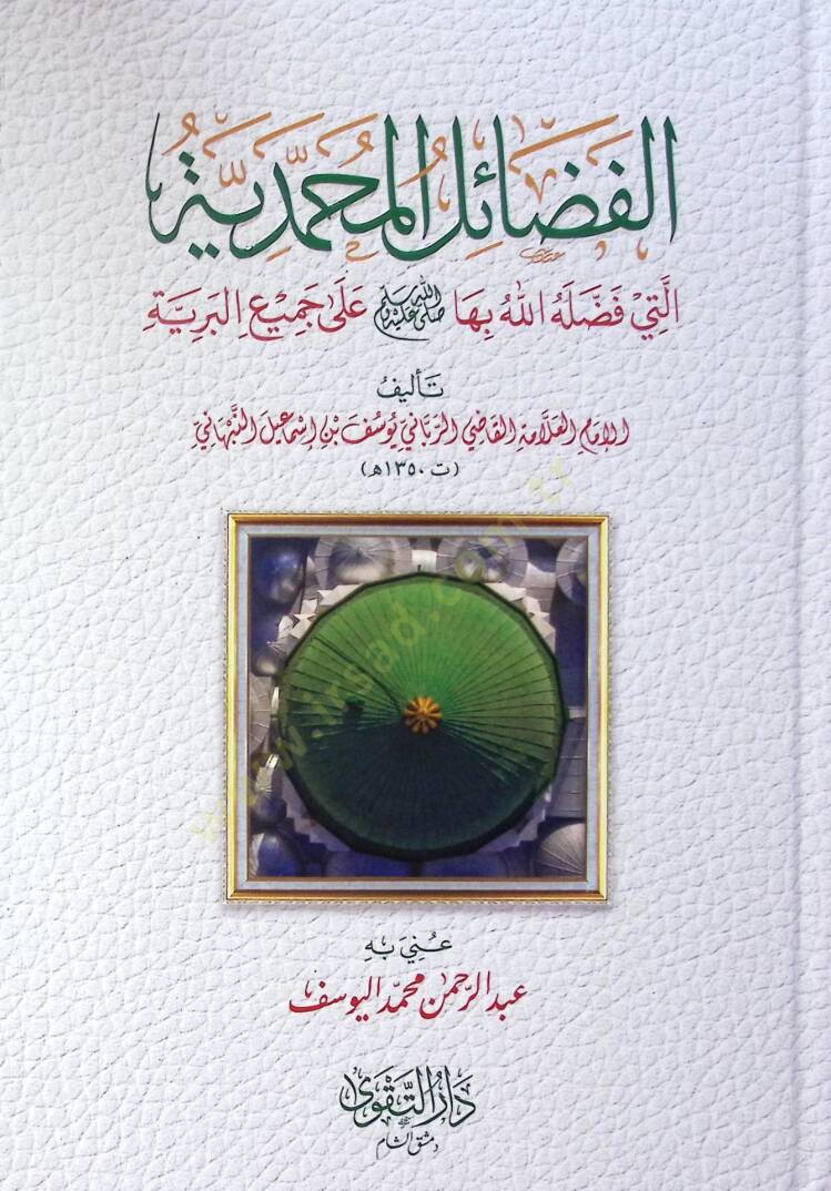 el-Fedailül-Muhammediyye Elleti Feddalehallah biha ala Cemiil-Beriyye - الفضائل المحمدية التي فضلها الله بها ﷺ على جميع البرية - 1
