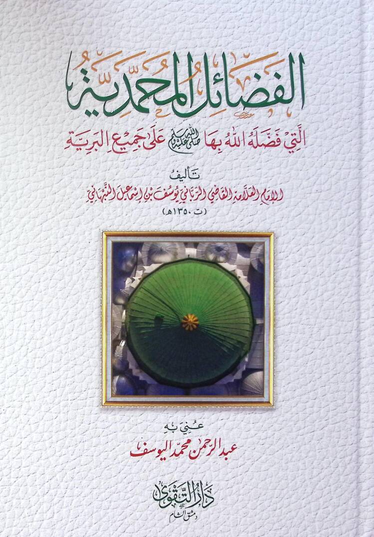 el-Fedailül-Muhammediyye Elleti Feddalehallah biha ala Cemiil-Beriyye - الفضائل المحمدية التي فضلها الله بها ﷺ على جميع البرية - 1