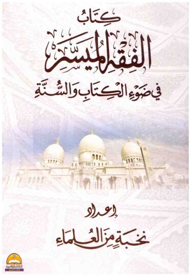 el-Fıkhül-Müyesser fi davil-Kitab ves-Sünne - كتاب الفقه الميسر في ضوء الكتاب والسنة