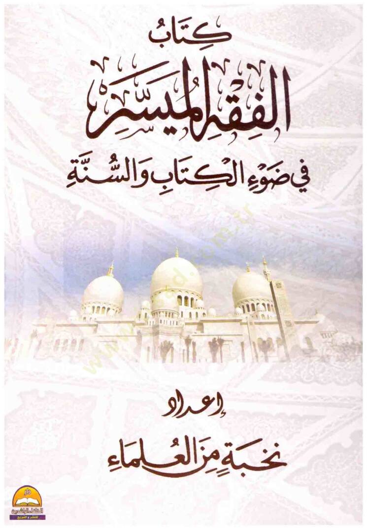 el-Fıkhül-Müyesser fi davil-Kitab ves-Sünne - كتاب الفقه الميسر في ضوء الكتاب والسنة - 1