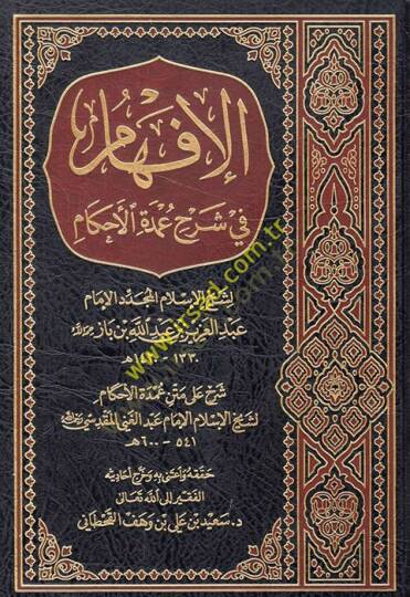 el-İfham fi Şerhi Umdetil-Ahkam  - الإفهام في شرح عمدة الأحكام