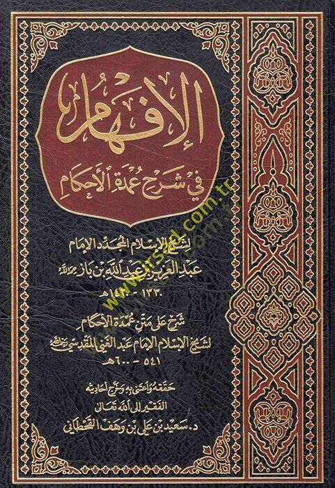 el-İfham fi Şerhi Umdetil-Ahkam  - الإفهام في شرح عمدة الأحكام - 1