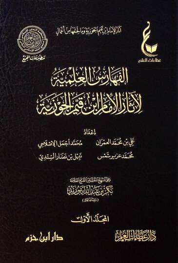 el-Feharisül-İlmiyye li-Asaril-İmam İbn Kayyim el-Cevziyye  - الفهارس العلمية لآثار الإمام ابن قيم الجوزية