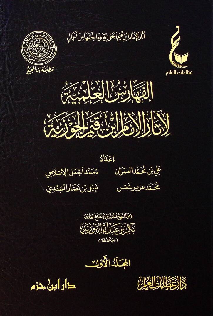 el-Feharisül-İlmiyye li-Asaril-İmam İbn Kayyim el-Cevziyye - الفهارس العلمية لآثار الإمام ابن قيم الجوزية - 1