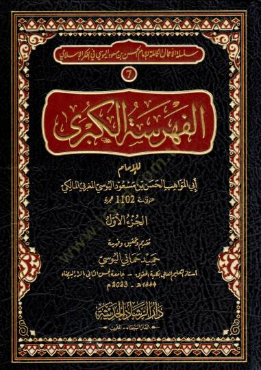 El fehreset el kubra - الفهرسة الكبرى