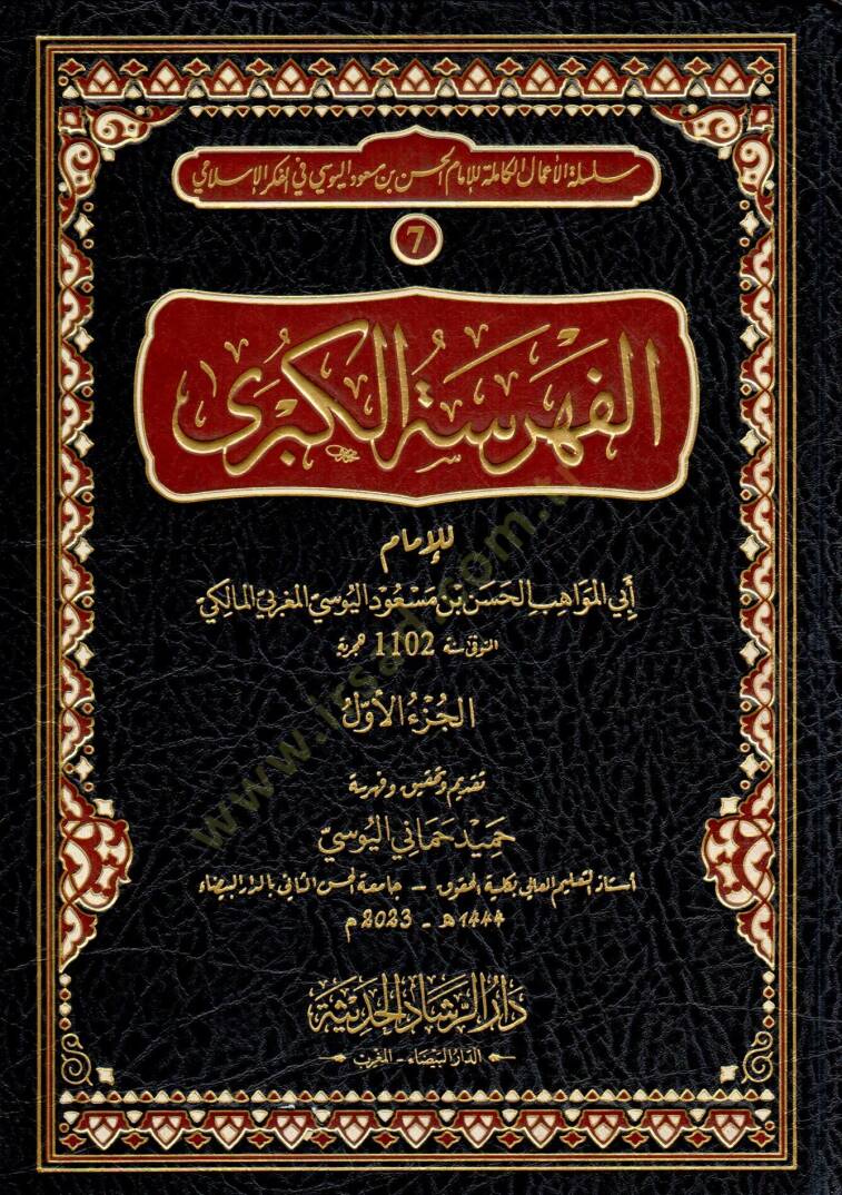 El fehreset el kubra - الفهرسة الكبرى - 1