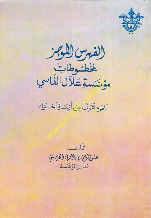 el-Fihrisül-mucez li-mahtutati müesseseti Allal el-Fasi  - الفهرس الموجز لمخطوطات مؤسسة علال الفاسي - 1