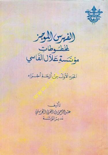 el-Fihrisül-mucez li-mahtutati müesseseti Allal el-Fasi  - الفهرس الموجز لمخطوطات مؤسسة علال الفاسي