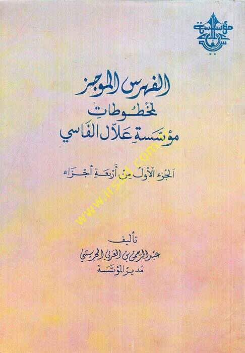 el-Fihrisül-mucez li-mahtutati müesseseti Allal el-Fasi  - الفهرس الموجز لمخطوطات مؤسسة علال الفاسي - 1