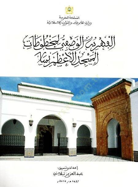 el-Fihrisül-Vasfi li-Mahtutatil-Mescidil-Azam bi-Sela  - الفهرس الوصفي لمخطوطات المسجد الأعظم بسلا - 1