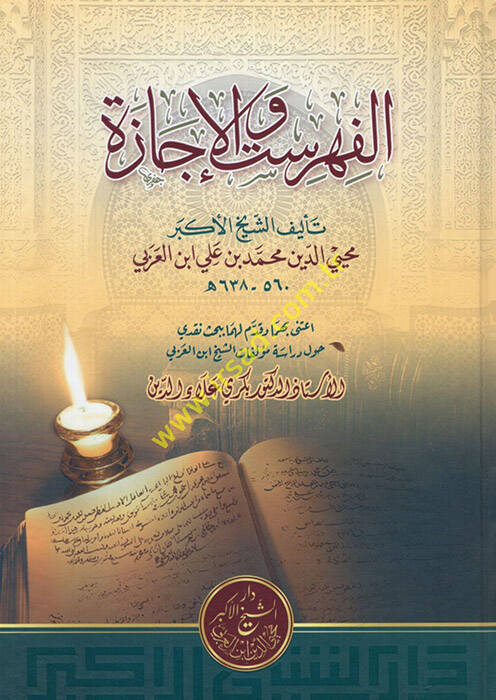 el-Fihrist vel-icaze - الفهرست والإجازة - 1