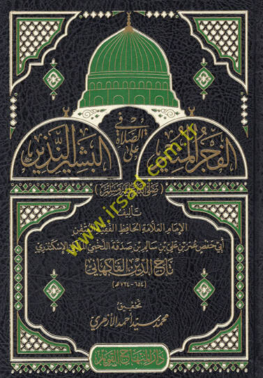 el-Fecrül-münir fis-salat alel-beşirin-nezir  - الفجر المنير في الصلاة على البشير النذير