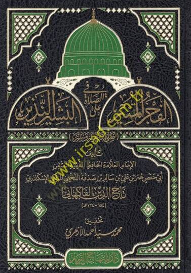 el-Fecrül-münir fis-salat alel-beşirin-nezir  - الفجر المنير في الصلاة على البشير النذير
