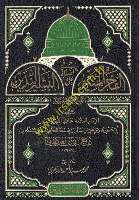el-Fecrül-münir fis-salat alel-beşirin-nezir  - الفجر المنير في الصلاة على البشير النذير - 1
