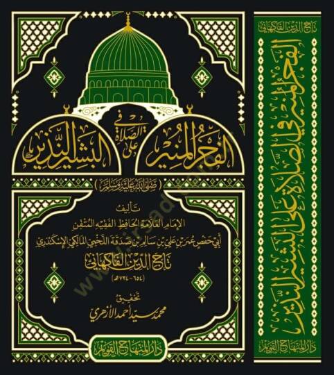 el-Fecrül-münir fis-salat alel-beşirin-nezir  - الفجر المنير في الصلاة على البشير النذير - 2