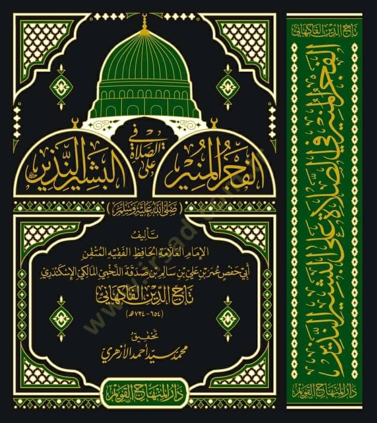 el-Fecrül-münir fis-salat alel-beşirin-nezir  - الفجر المنير في الصلاة على البشير النذير - 2