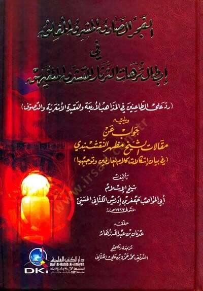 Elfecris sadıkil müflık fil ibtali terahatis sersaril müteşeddikil mmütefeyyihik  - الفجر الصادق المشرق المفلق في إبطال ترهات الثرثار المتشدق المتفيهق - 1